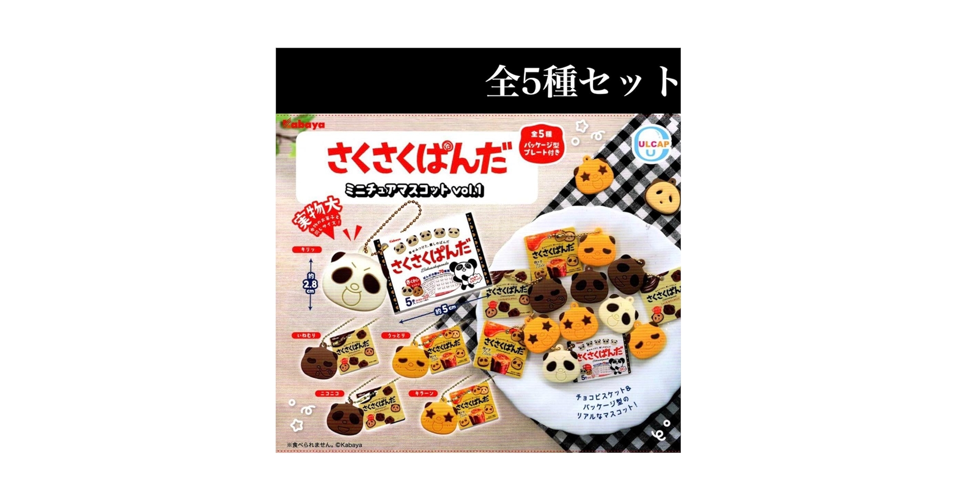 Amazon | さくさくぱんだ ミニチュアマスコット vol.1 全5種セット